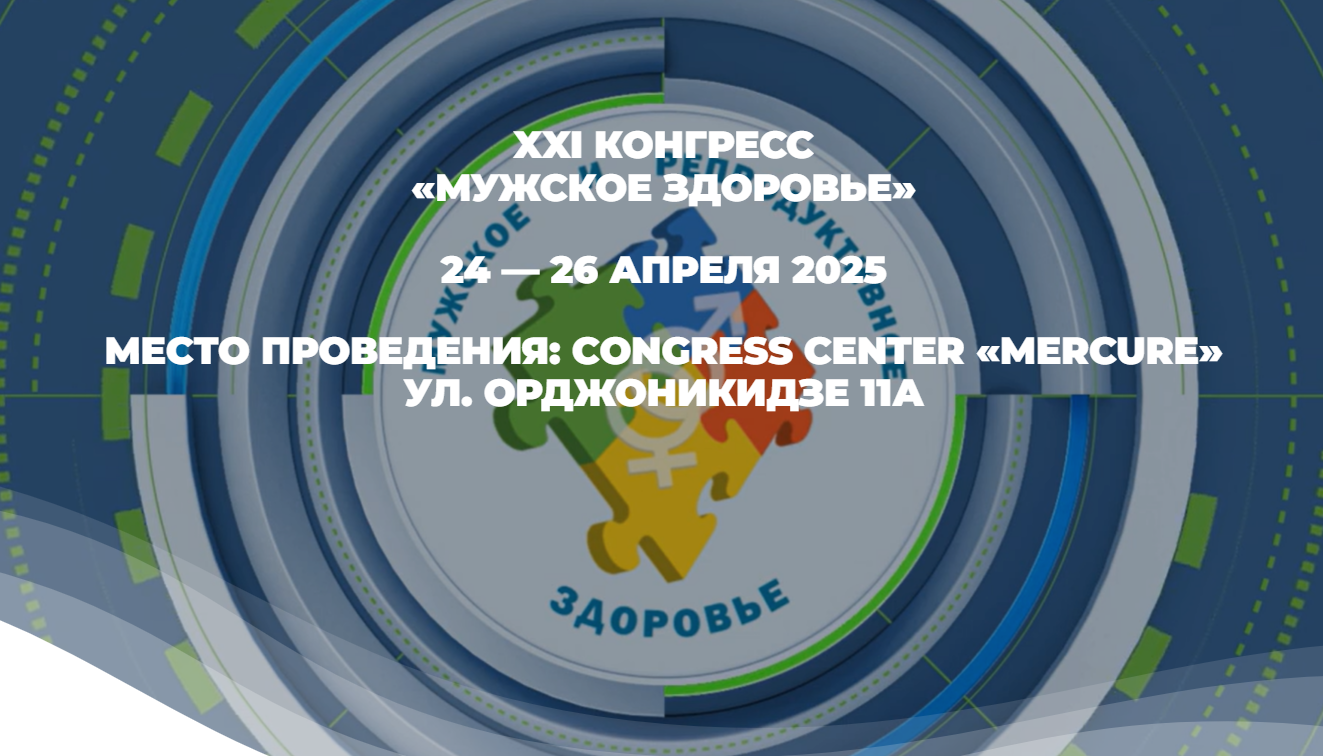 В рамках XХI Конгресса «Мужское здоровье» 2025 прошел симпозиум «Мужское бесплодие: три эксперта и три пациента». 