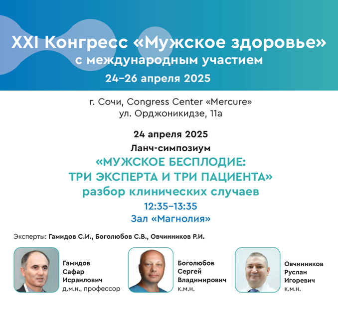 В рамках XХI Конгресса «Мужское здоровье» 2025 прошел симпозиум «Мужское бесплодие: три эксперта и три пациента». 
